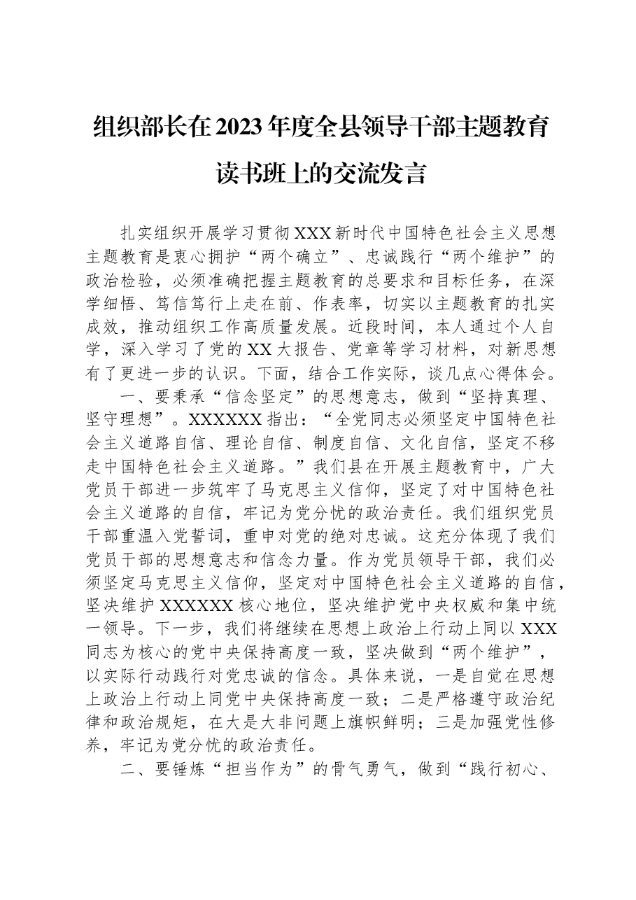 组织部长在2023年度全县领导干部主题教育读书班上的交流发言.docx，第1页预览