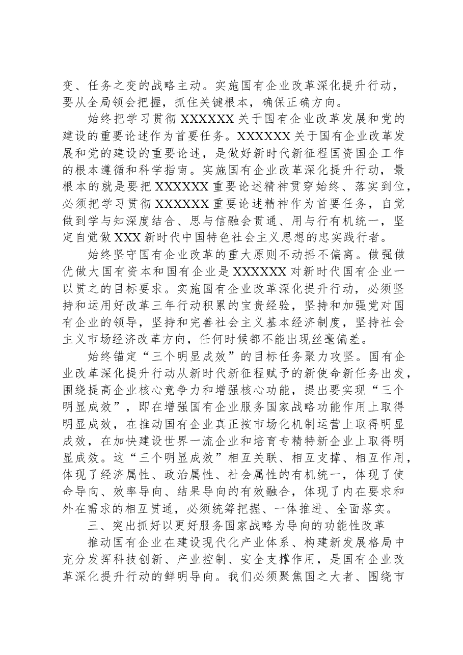 在2023年国有企业改革深化提升部署推进会上的讲话.docx,第3页预览