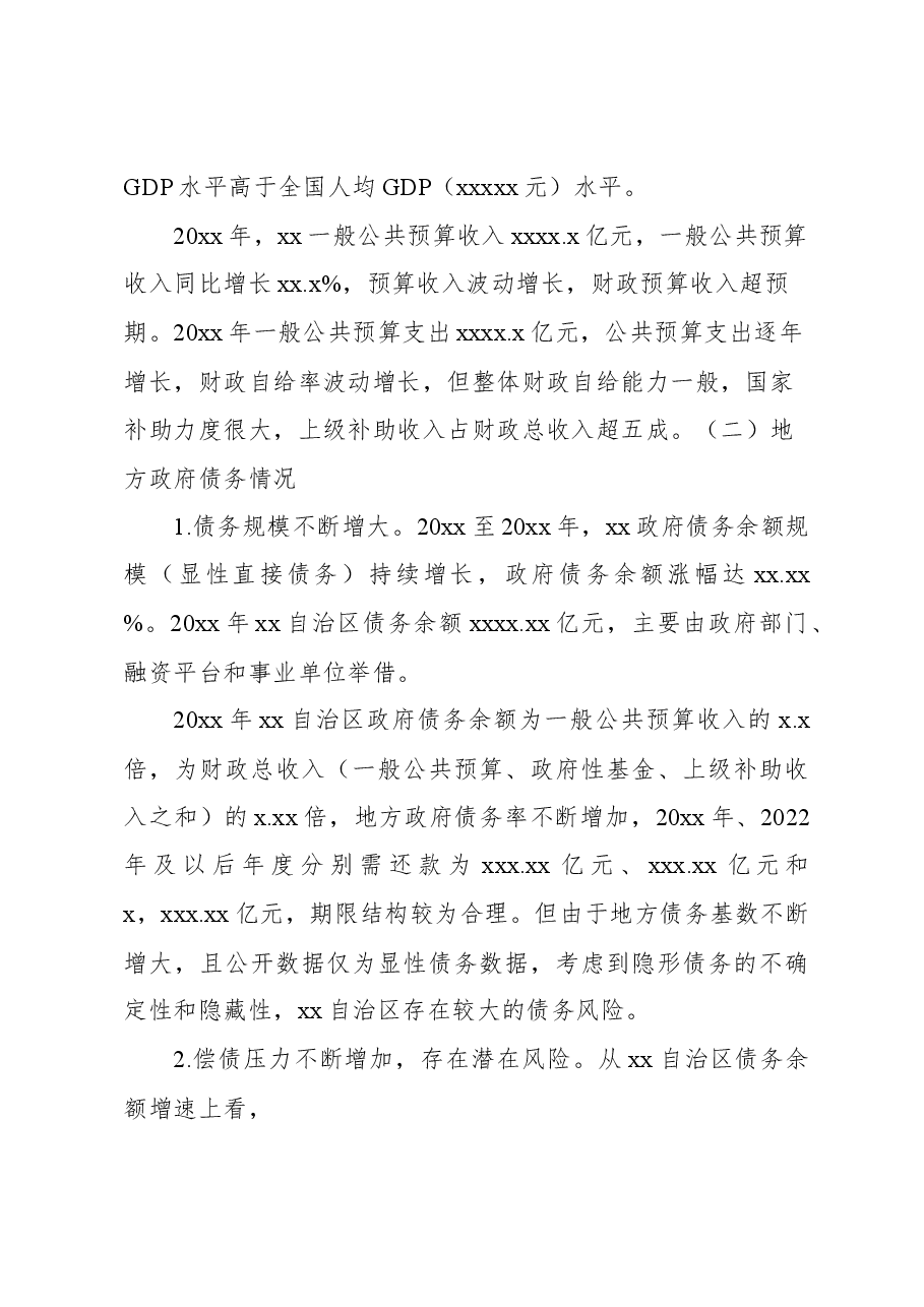 关于防范和化解地方政府债务探究报告(银行).docx,第3页预览