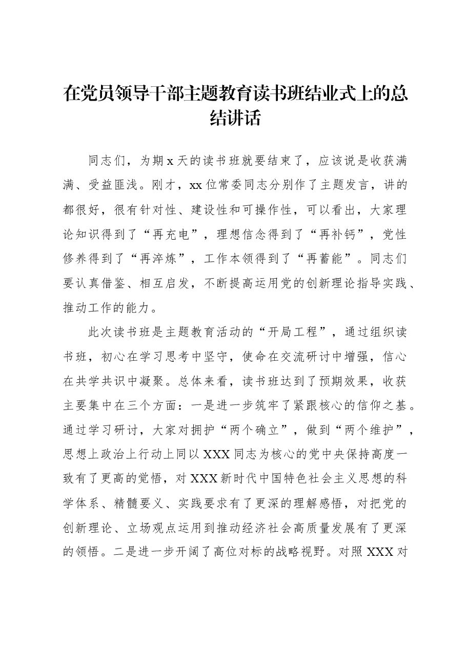 在党员领导干部主题教育读书班结业式上的总结讲话.docx，第1页预览