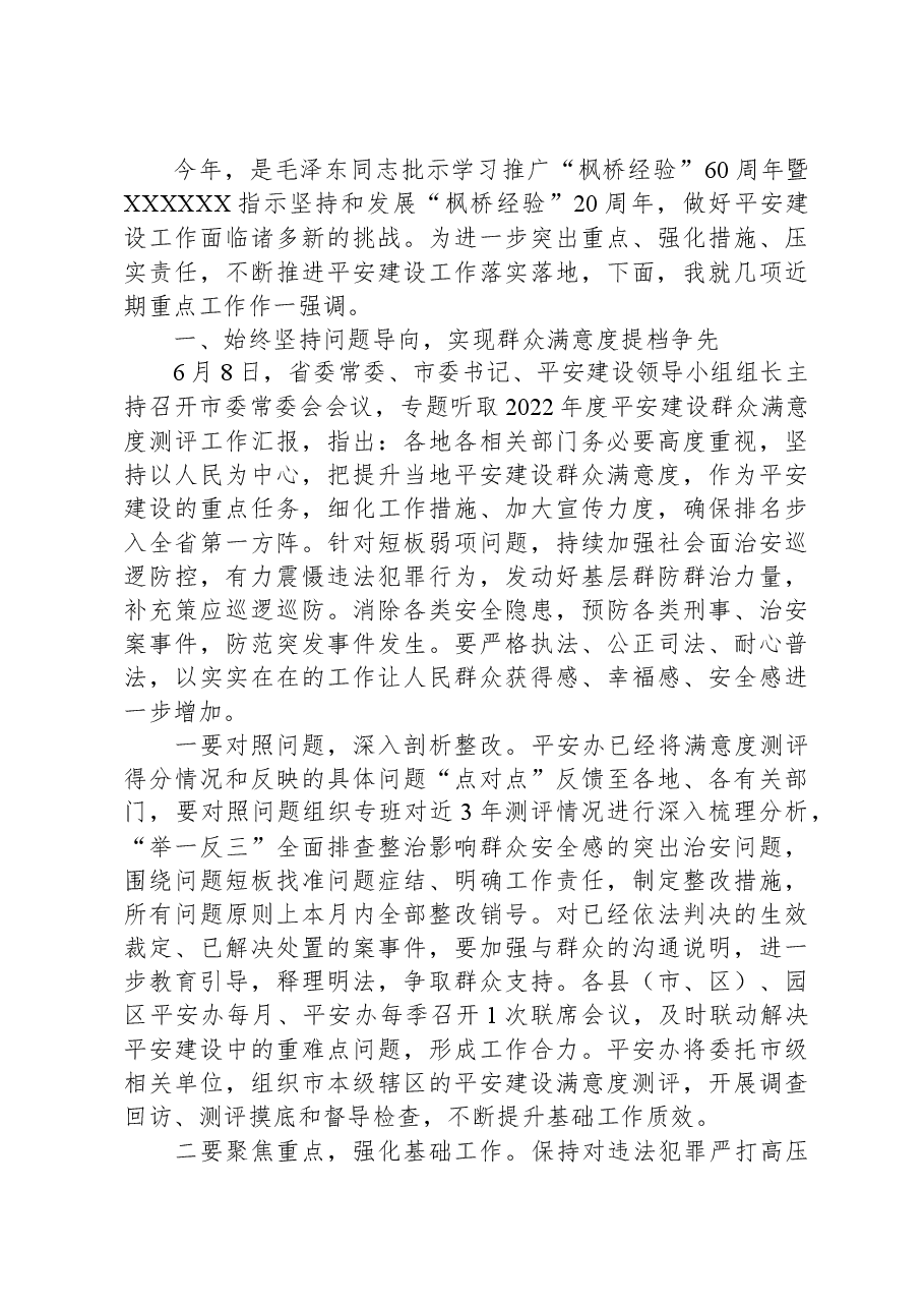 在全市平安建设工作会议上的讲话.docx,第3页预览