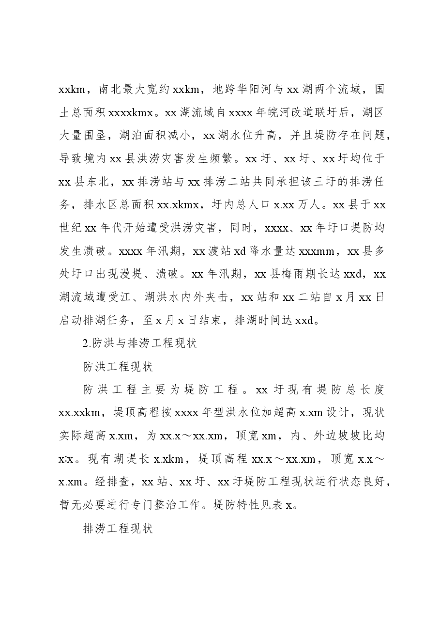 关于xx县防洪与排涝工程存在问题及对策报告.docx,第2页预览