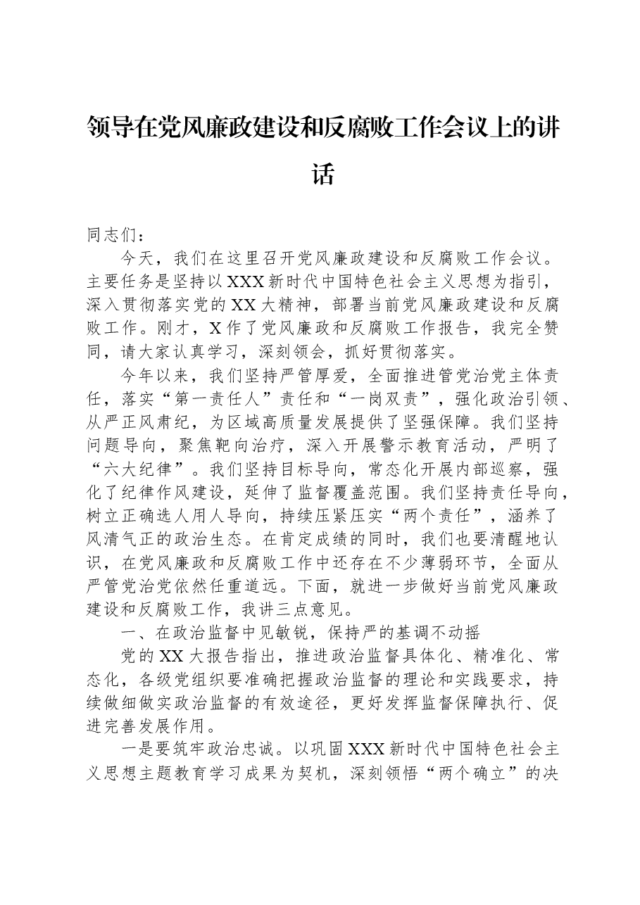 领导在党风廉政建设和反腐败工作会议上的讲话.docx,第1页预览