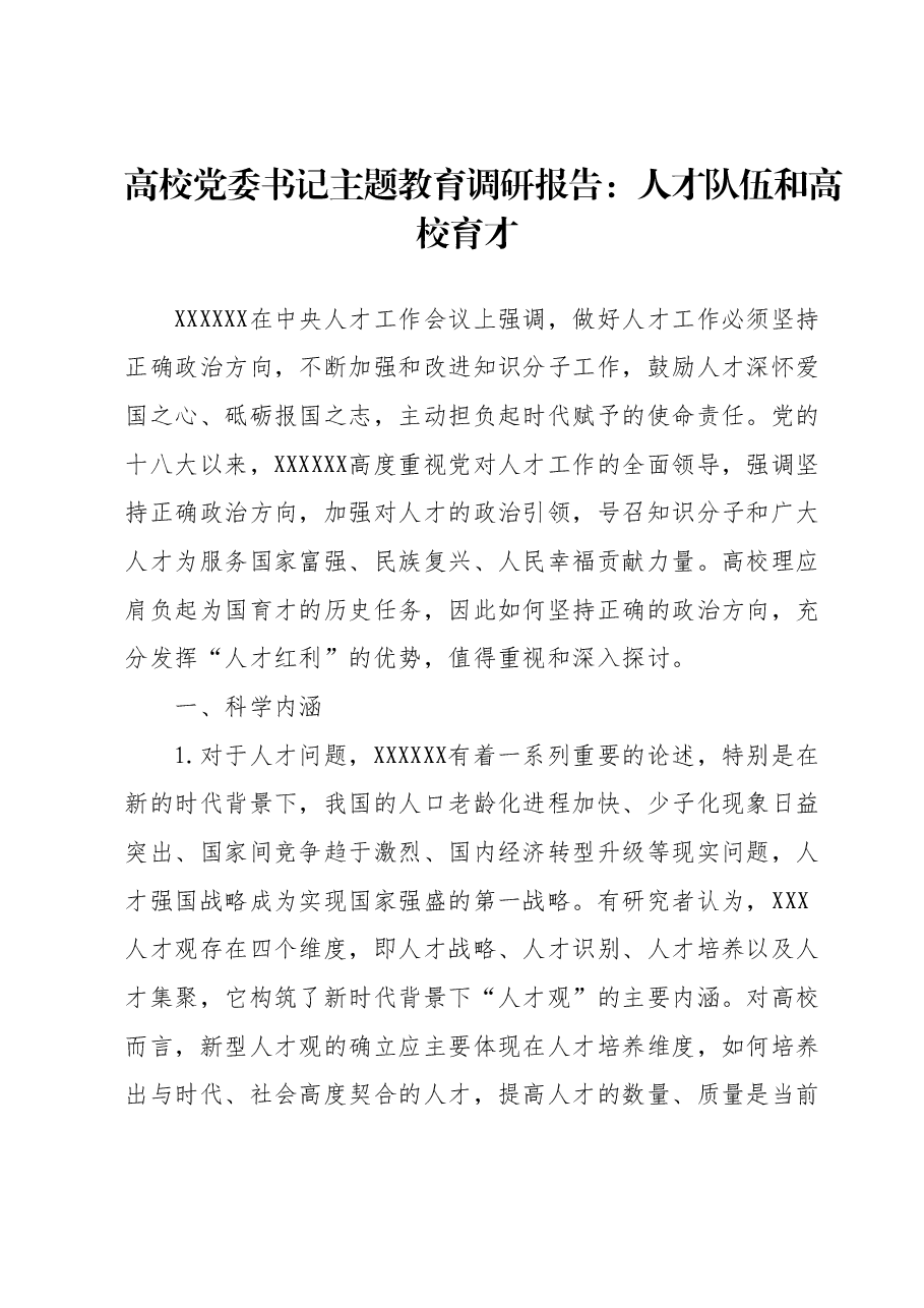 高校党委书记主题教育调研报告：人才队伍和高校育才.docx，第1页预览