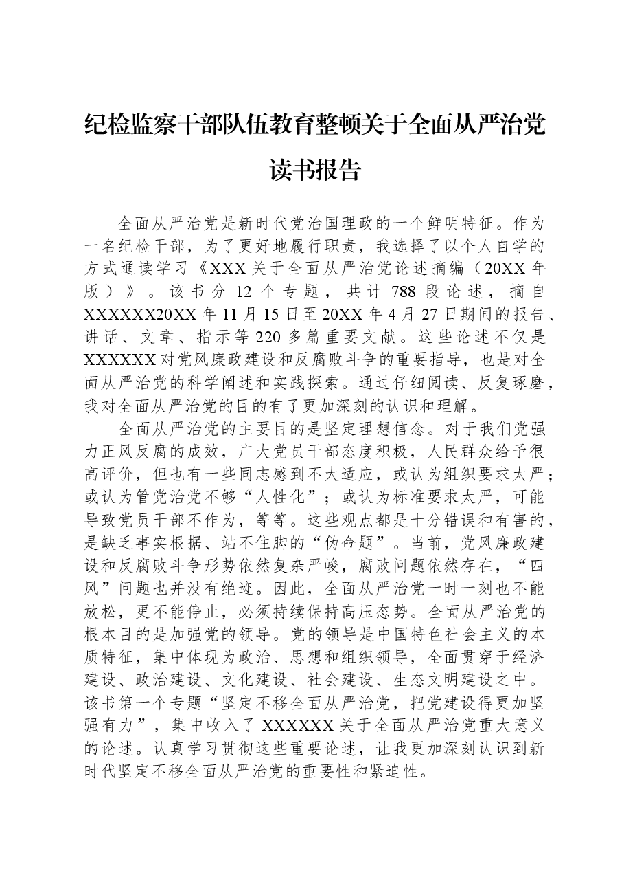 纪检监察干部队伍教育整顿关于全面从严治党读书报告.docx,第1页预览