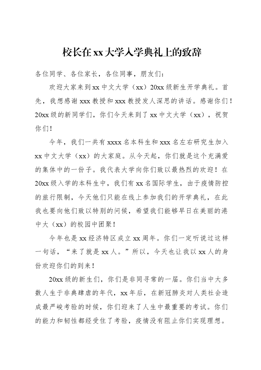 (8篇)校长、学员代表在xx中文大学入学典礼上的讲话和发言材料汇编.docx,第2页预览