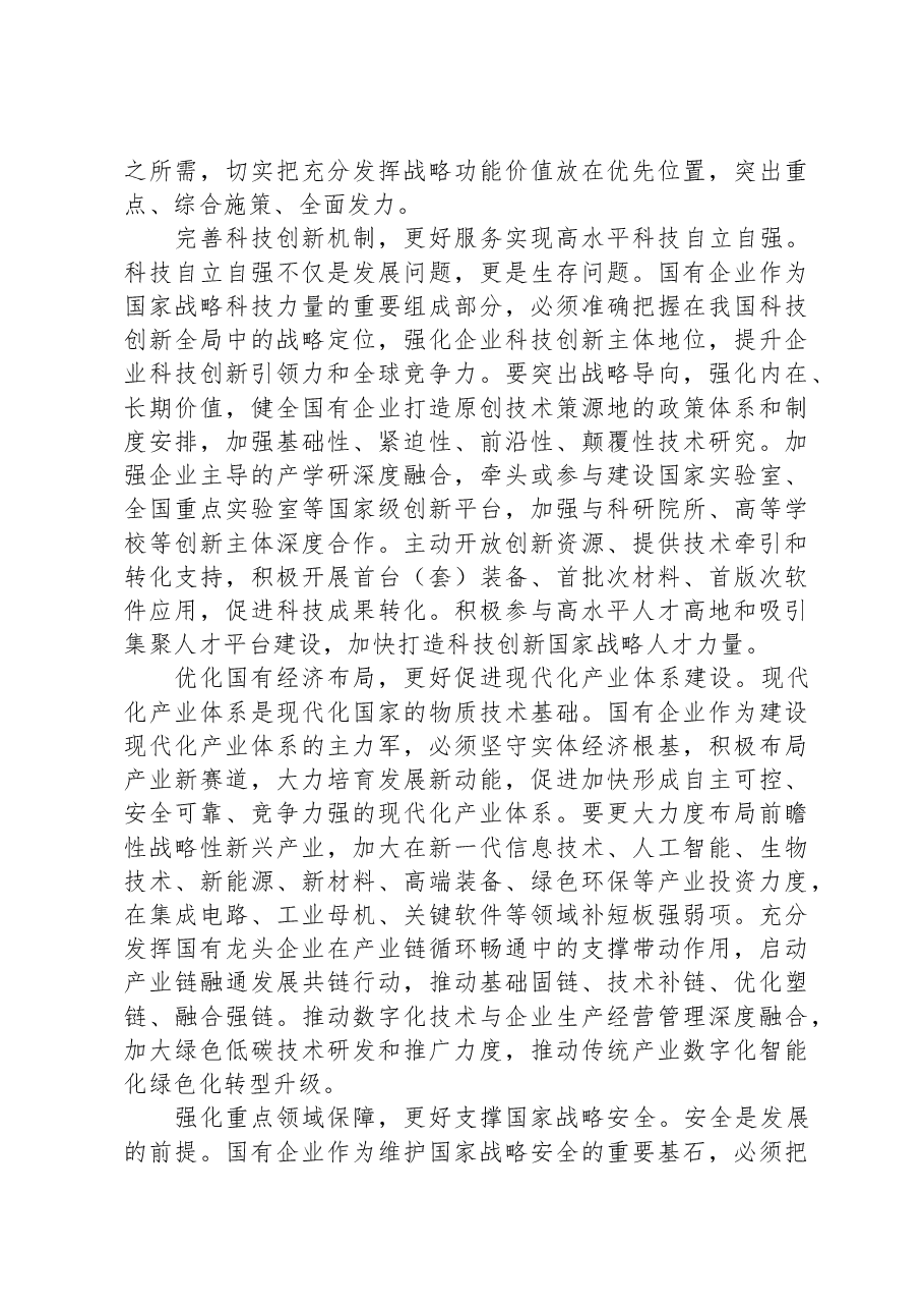 在2023年国有企业改革深化提升部署推进会上的讲话.docx,第4页预览
