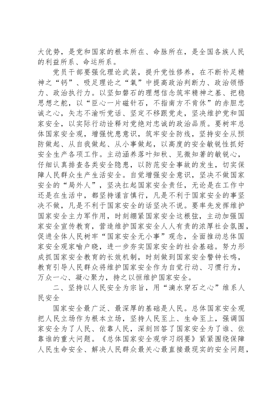 在党组理论学习中心组国家安全专题研讨会上的交流发言.docx,第2页预览