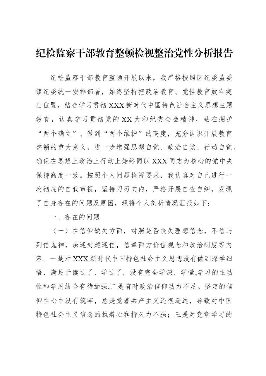 (6篇)纪检监察干部教育整顿检视整治党性分析报告汇编.docx,第2页预览