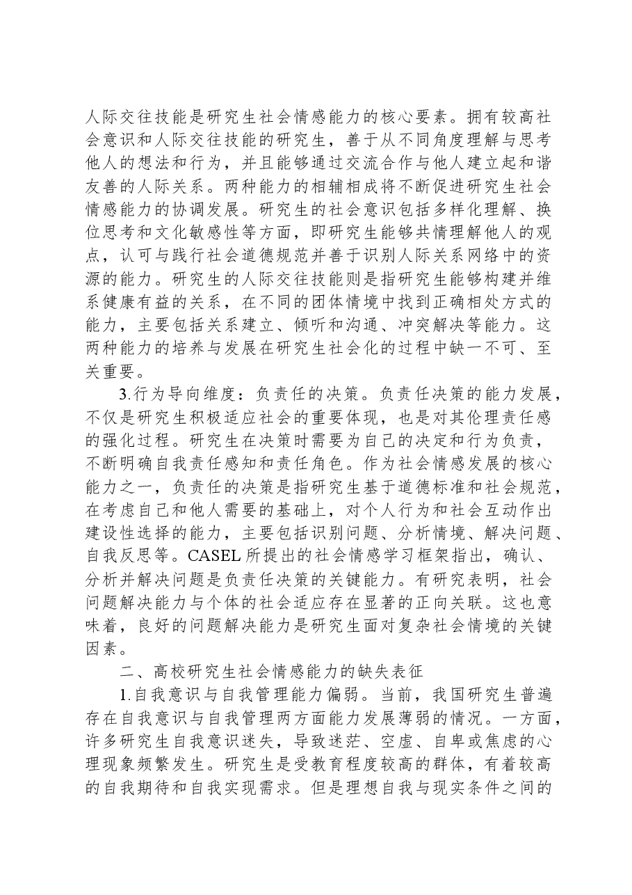 调研报告：高校研究生社会情感情况调研报告.docx，第2页预览
