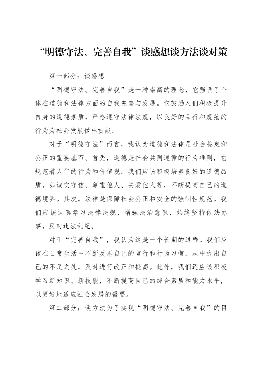 围绕“明德守法、完善自我”谈感想 谈方法 谈对策心得体会.docx,第1页预览