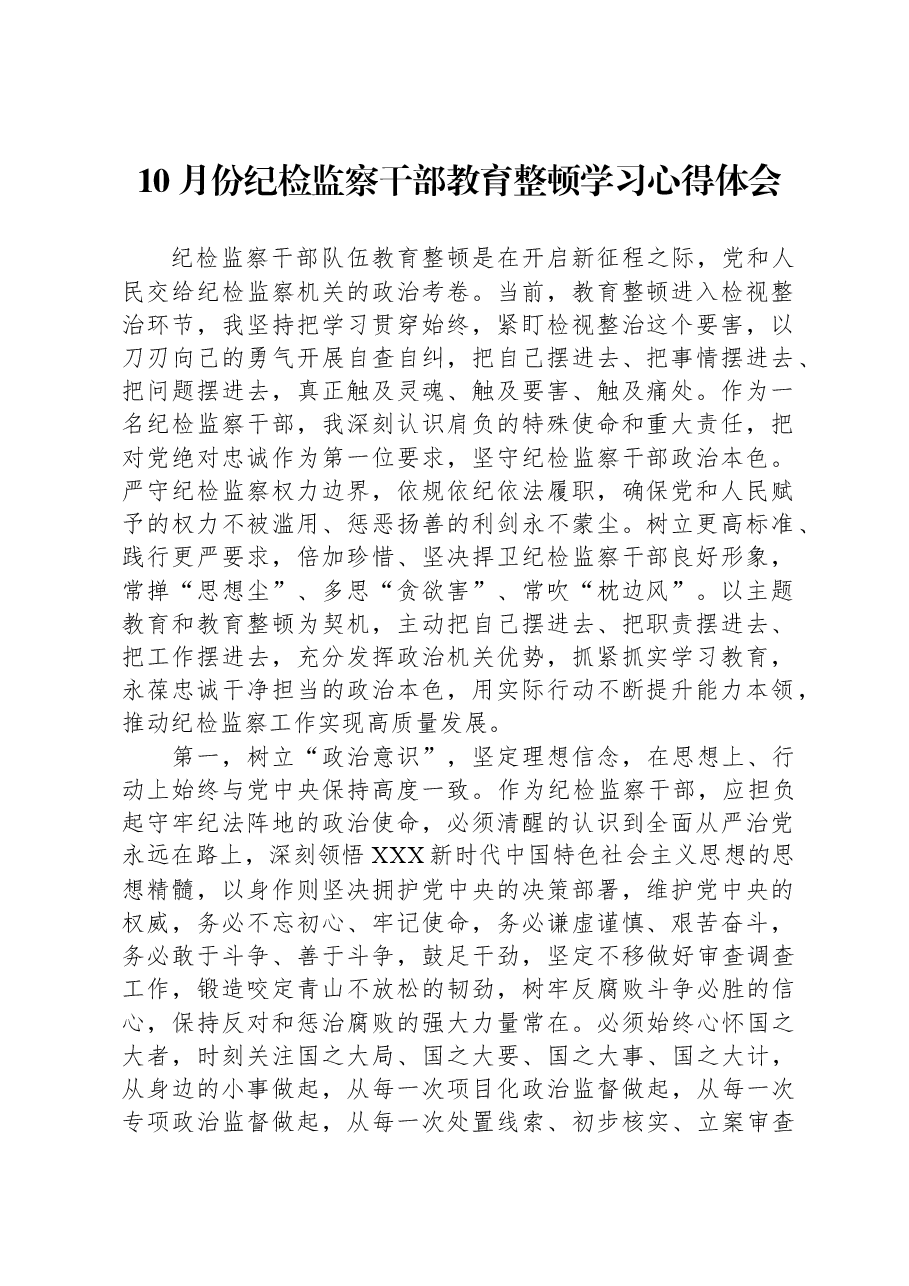 10月份纪检监察干部教育整顿学习心得体会.docx,第1页预览