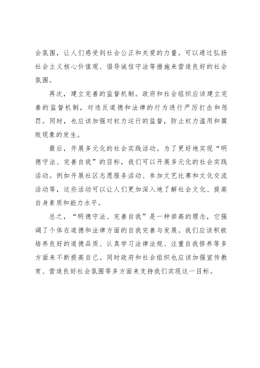 围绕“明德守法、完善自我”谈感想 谈方法 谈对策心得体会.docx,第3页预览