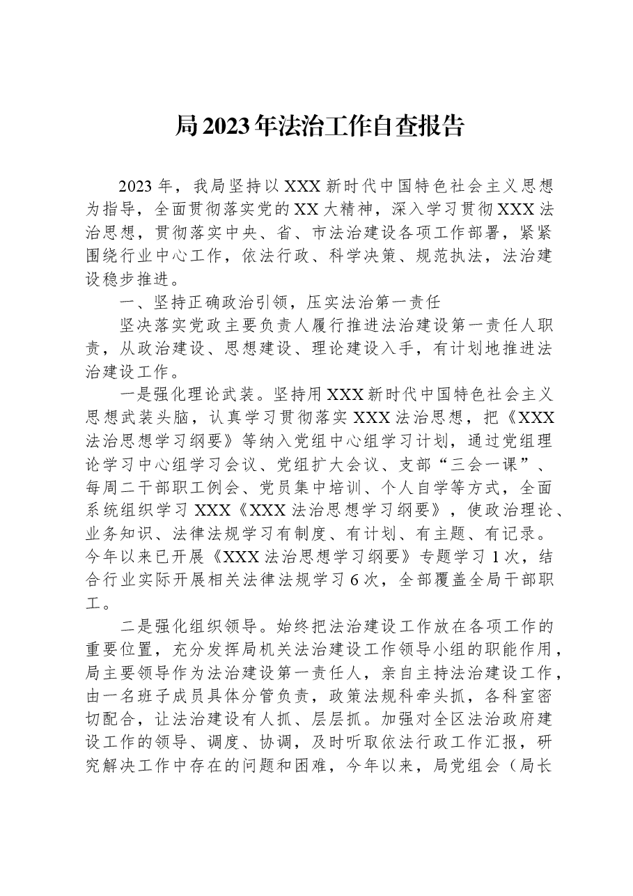 局2023年法治工作自查报告.docx,第1页预览