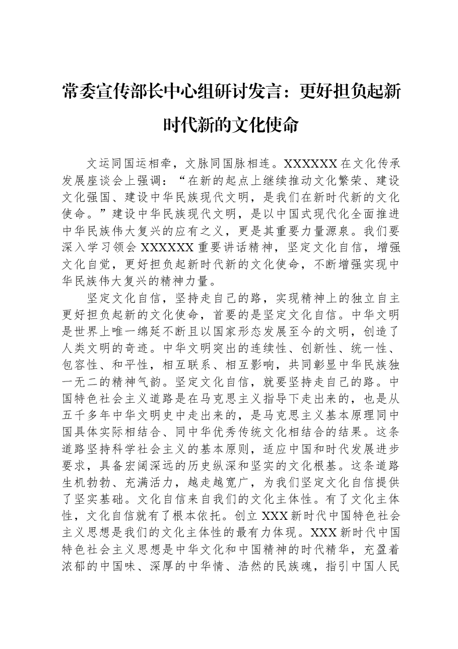 常委宣传部长中心组研讨发言:更好担负起新时代新的文化使命.docx,第1页预览