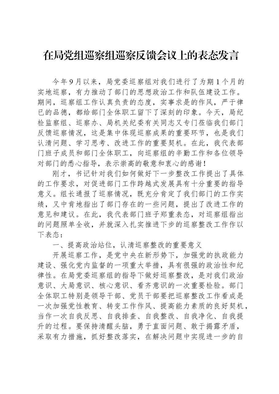 在局党组巡察组巡察反馈会议上的表态发言.docx,第1页预览