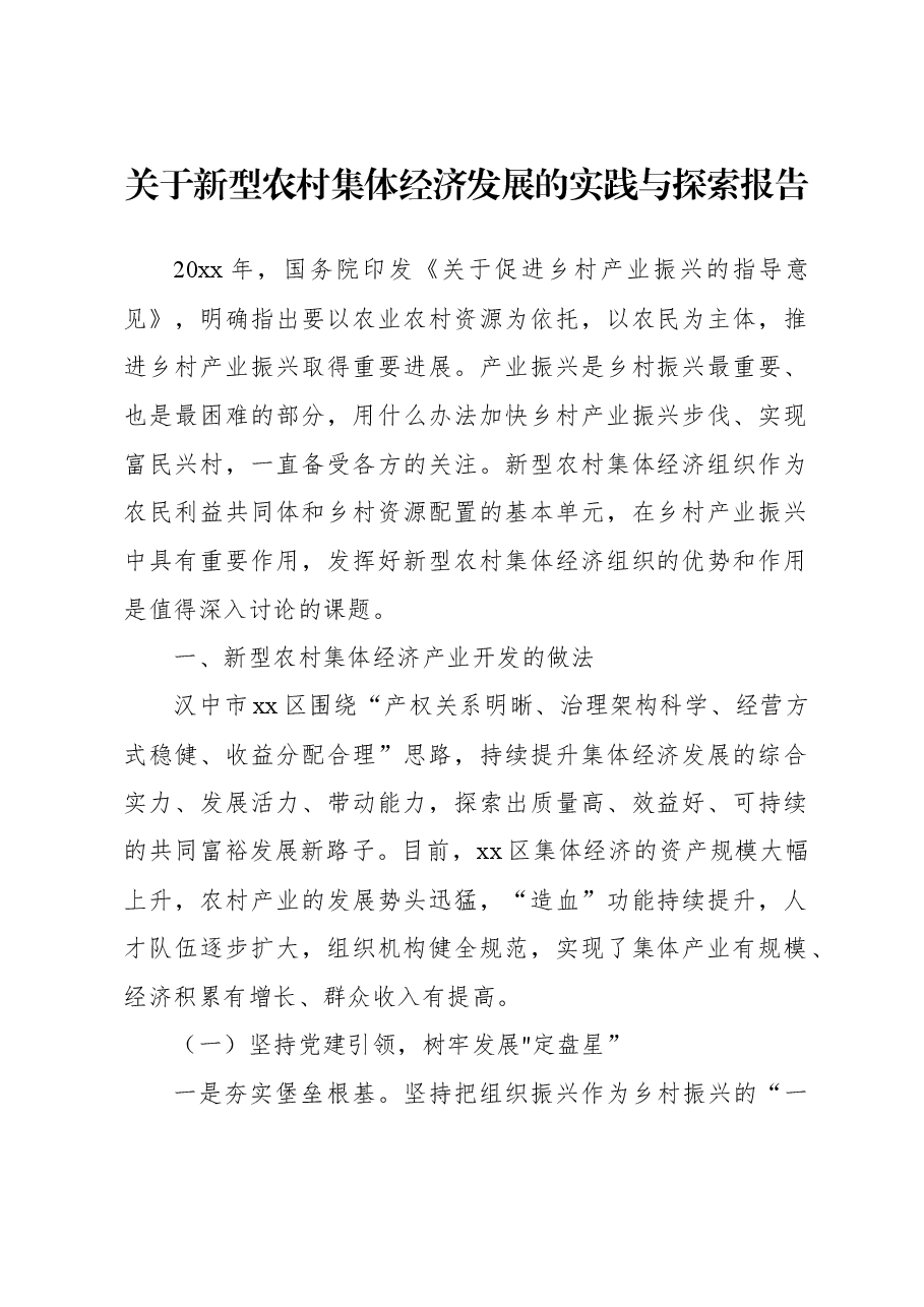 关于新型农村集体经济发展的实践与探索报告.docx,第1页预览