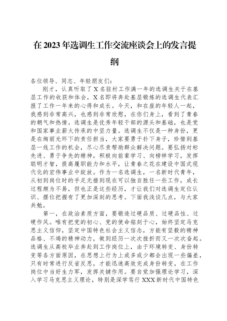 在2023年选调生工作交流座谈会上的发言提纲.docx，第1页预览
