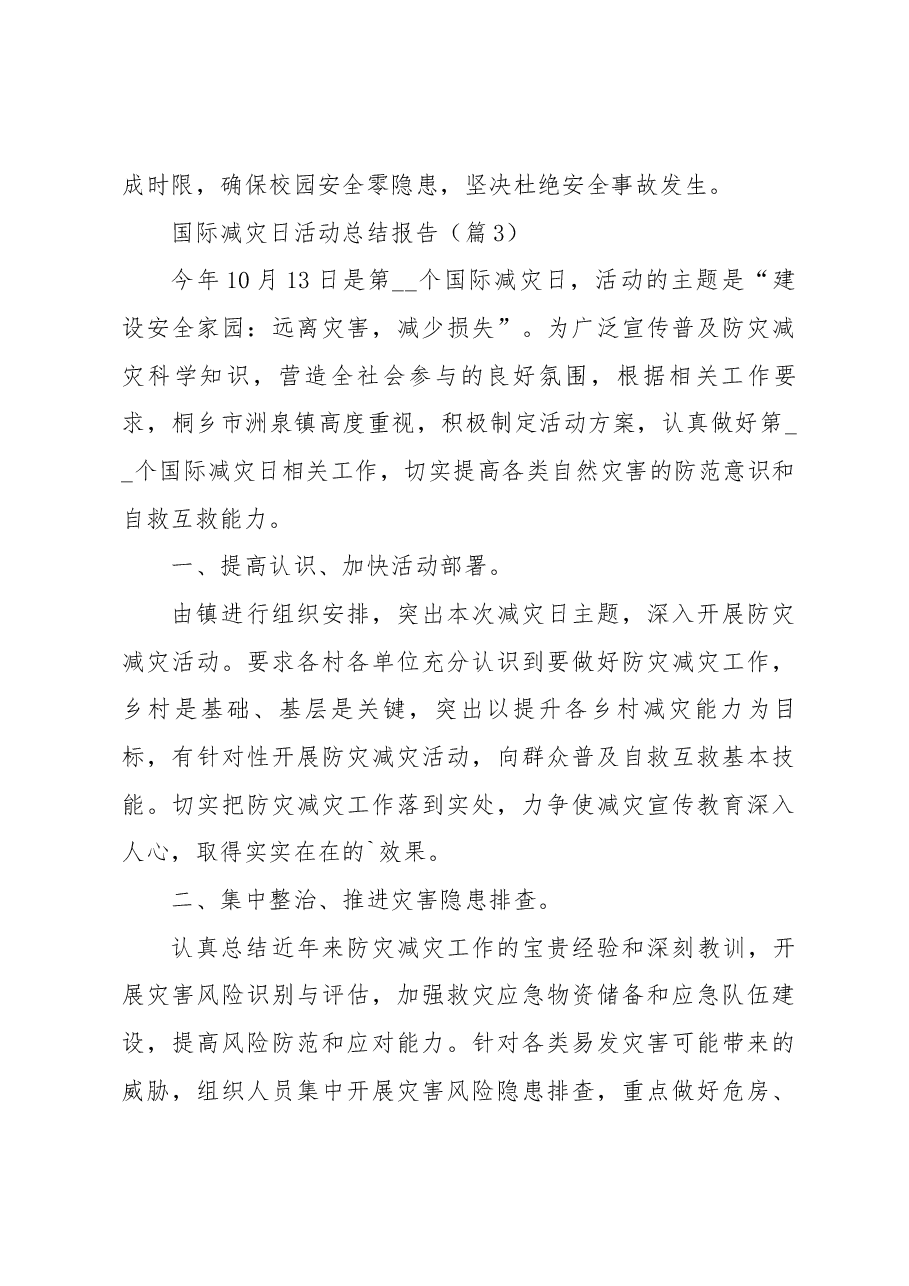（15篇）国际减灾日活动总结报告.docx，第4页预览