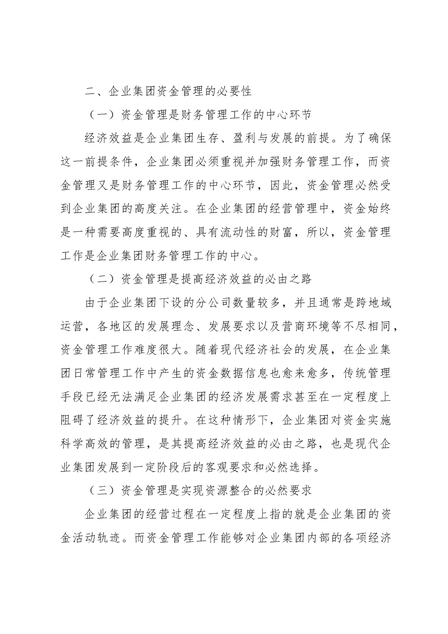 企业集团的资金管理问题与对策探究(集团公司).docx,第2页预览