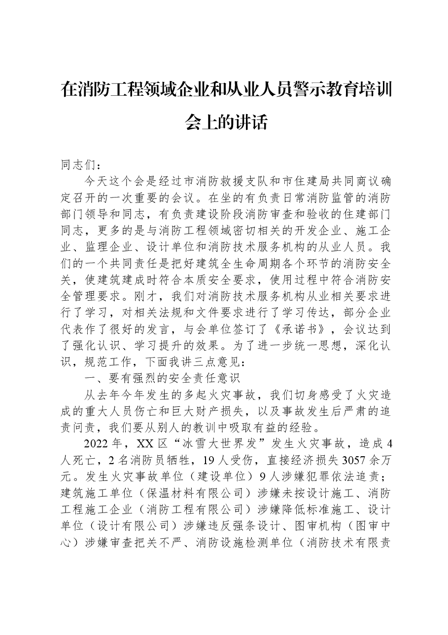 在消防工程领域企业和从业人员警示教育培训会上的讲话.docx,第1页预览