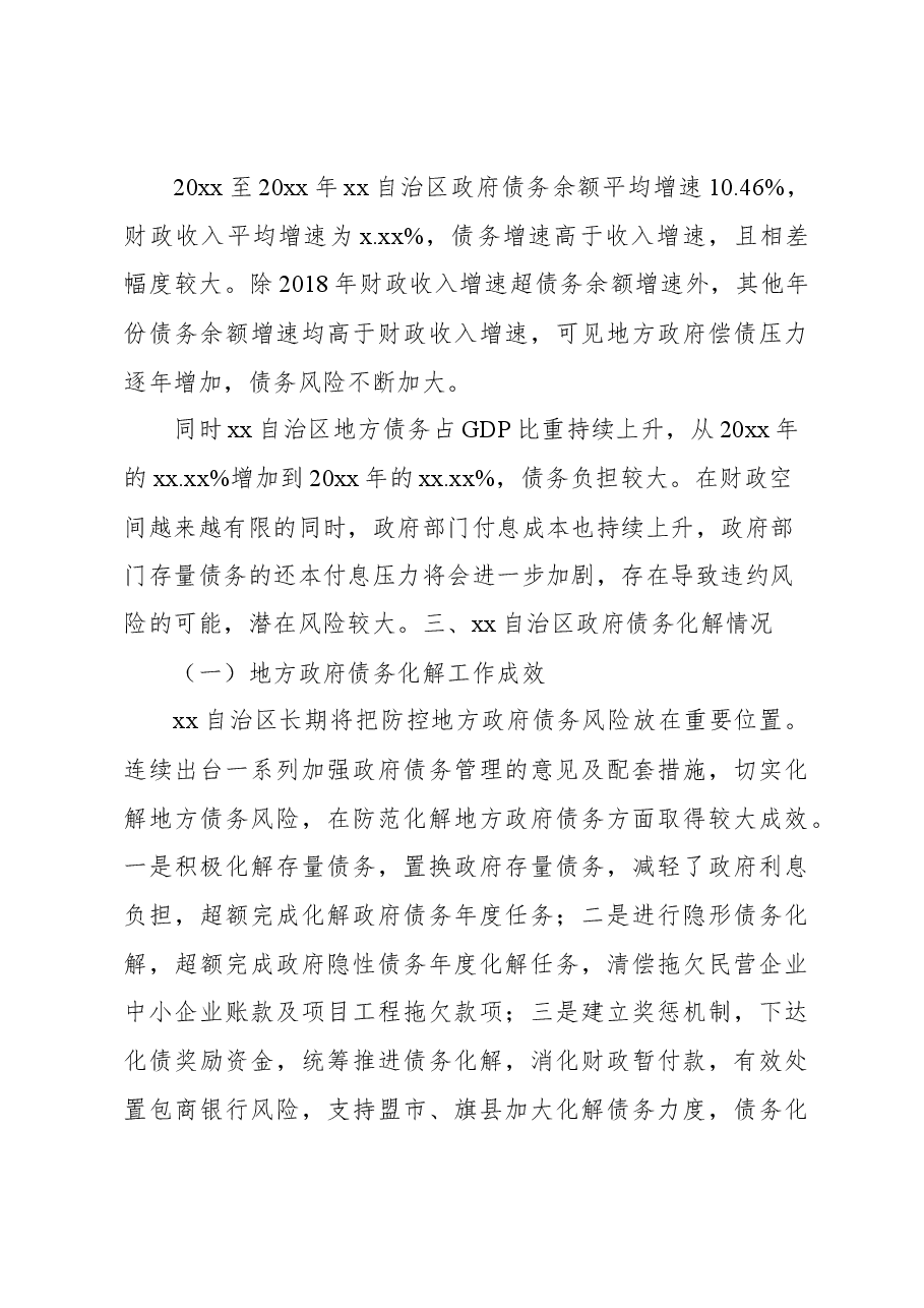 关于防范和化解地方政府债务探究报告(银行).docx,第4页预览