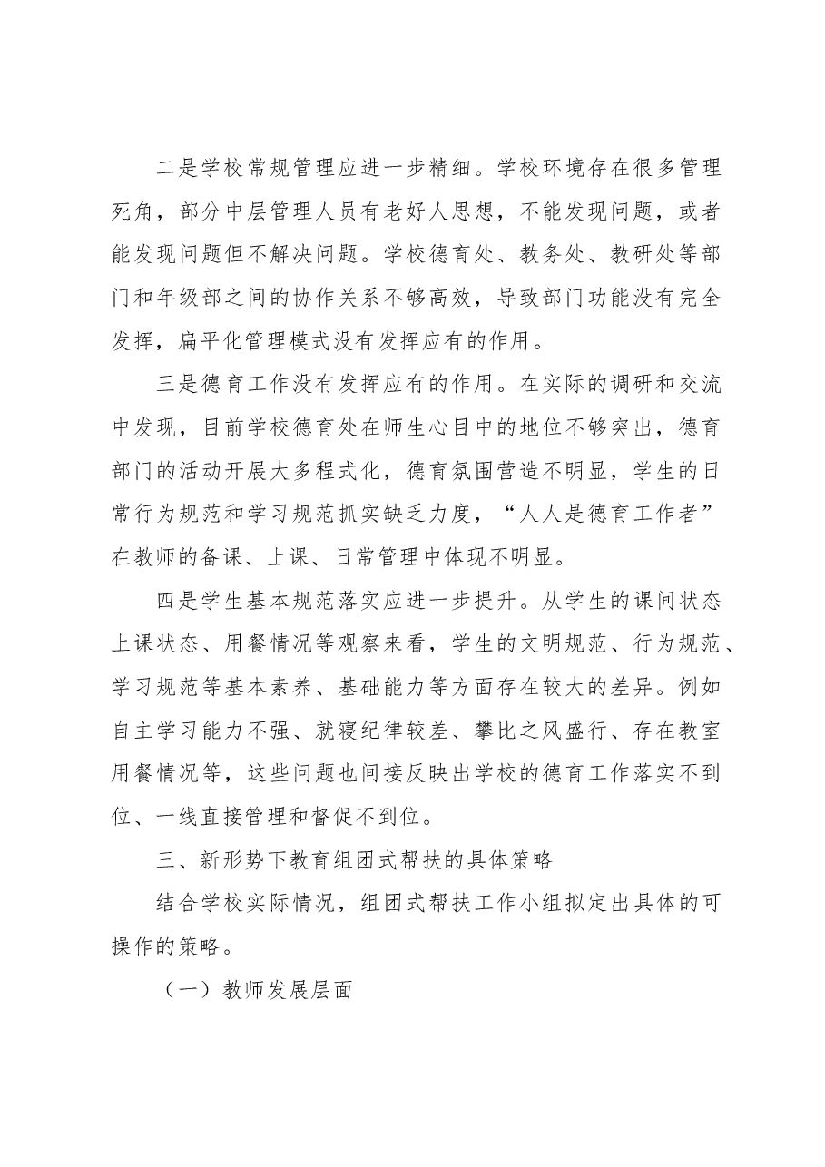关于新形势下东西部教育组团式帮扶调研报告.docx,第3页预览