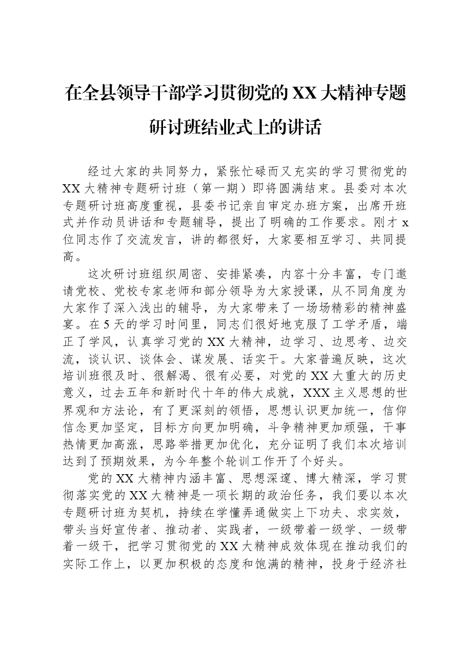 在全县领导干部学习贯彻党的二十大精神专题研讨班结业式上的讲话.docx，第1页预览