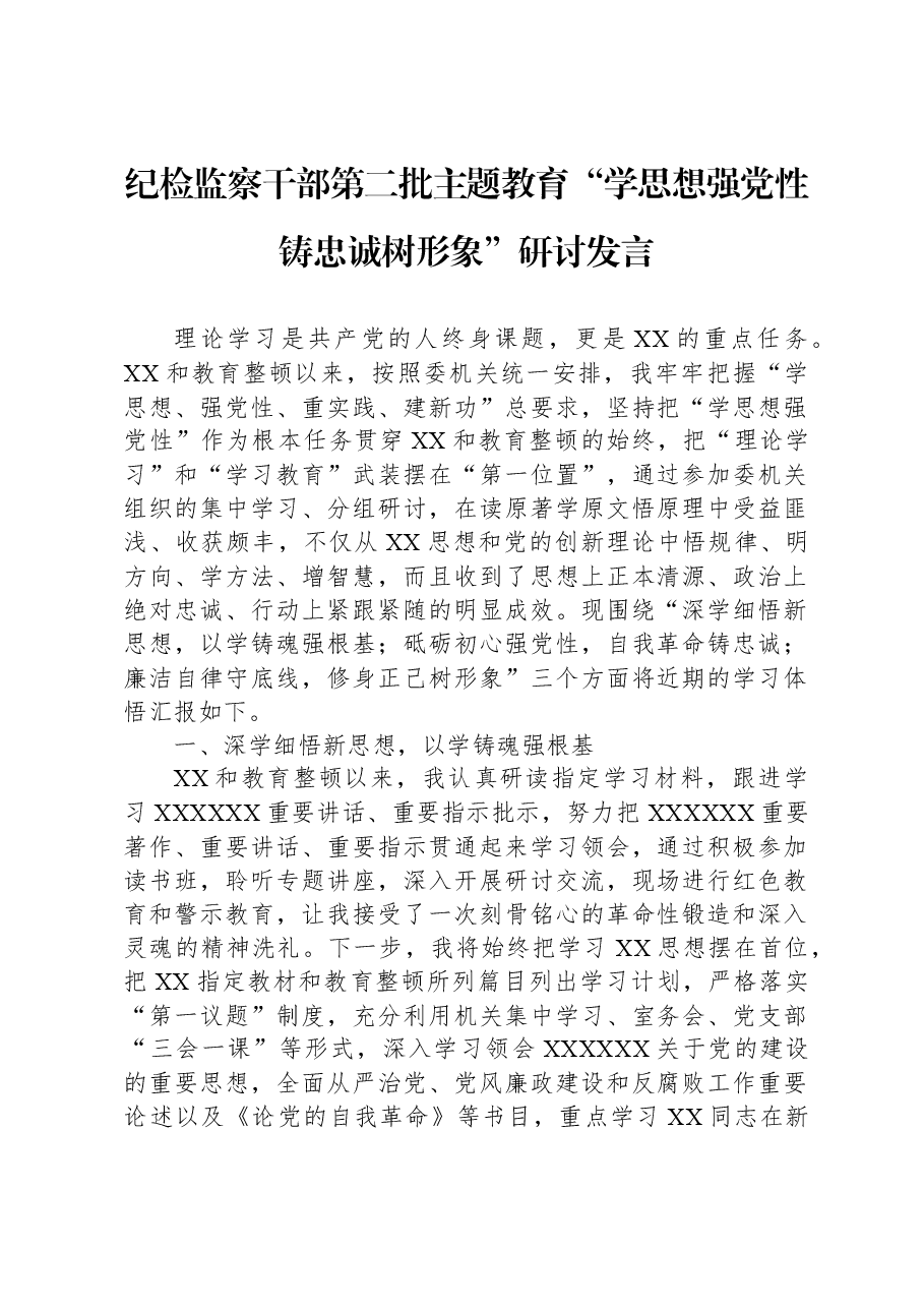 纪检监察干部第二批主题教育“学思想强党性+铸忠诚树形象”研讨发言.docx,第1页预览