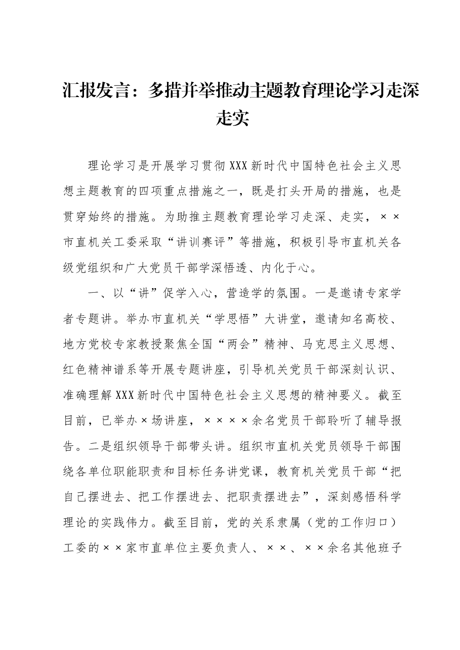 汇报发言:多措并举推动主题教育理论学习走深走实.docx,第1页预览