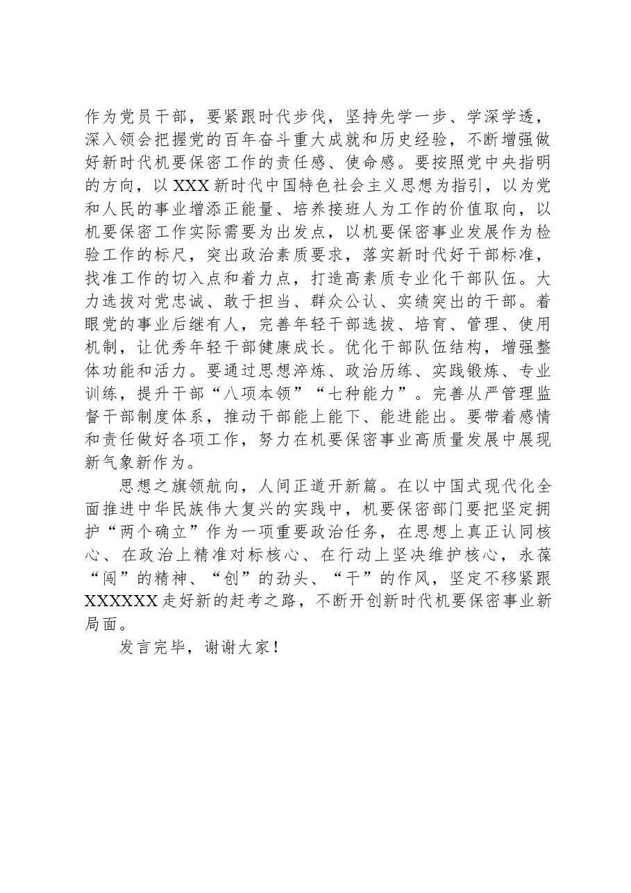 在保密局机关党支部集体学习会上的发言.docx,第3页预览