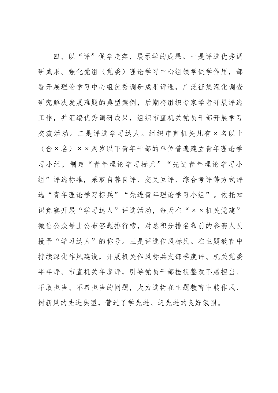 汇报发言:多措并举推动主题教育理论学习走深走实.docx,第4页预览