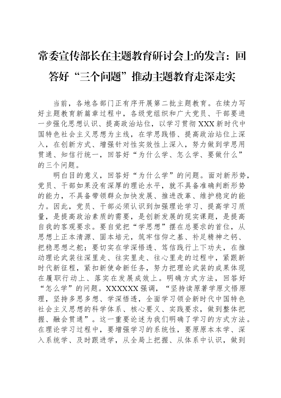 常委宣传部长在主题教育研讨会上的发言:回答好“三个问题”+推动主题教育走深走实.docx,第1页预览