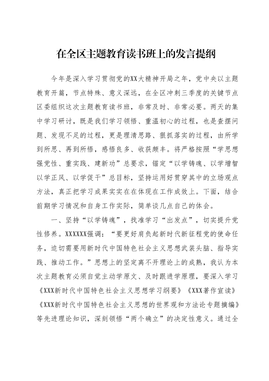 在全区主题教育读书班上的发言提纲.docx,第1页预览