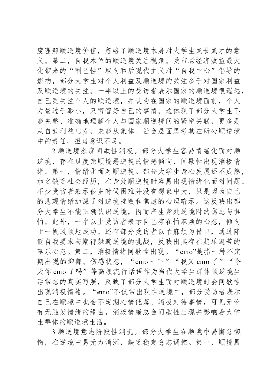 关于当代大学生“顺逆境观”教育调研报告.docx,第2页预览