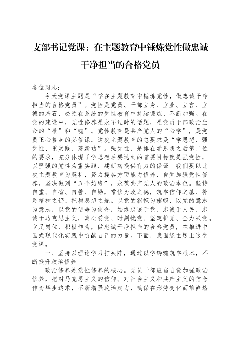 支部书记党课:在主题教育中锤炼党性+做忠诚干净担当的合格党员.docx,第1页预览