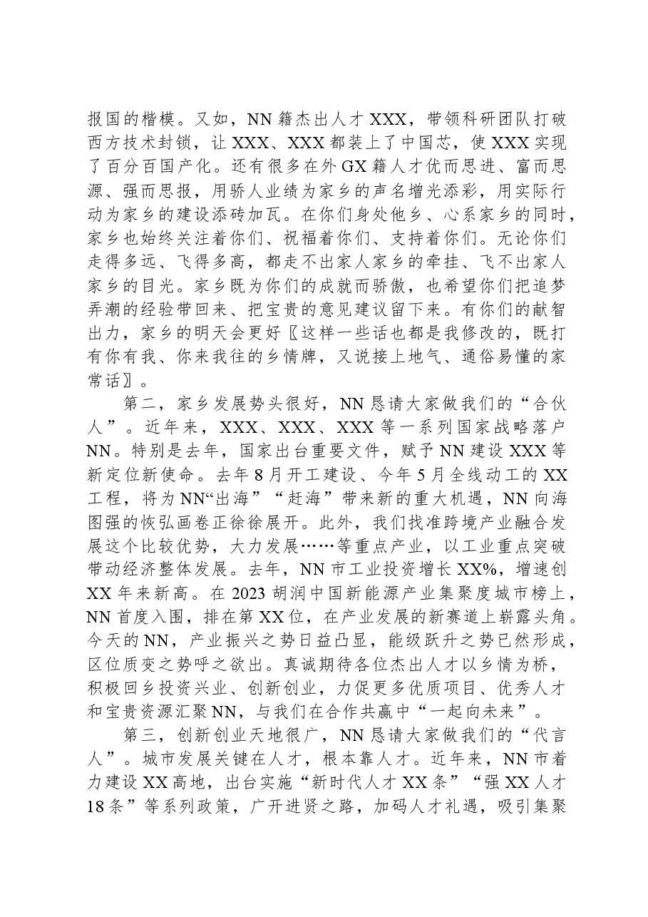 打好招才引智的“乡情牌”——一篇讲话稿的自我评析.docx,第4页预览