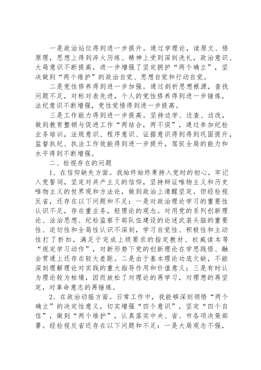 纪委书记纪检监察干部队伍教育整顿个人党性分析报告.docx,第2页预览