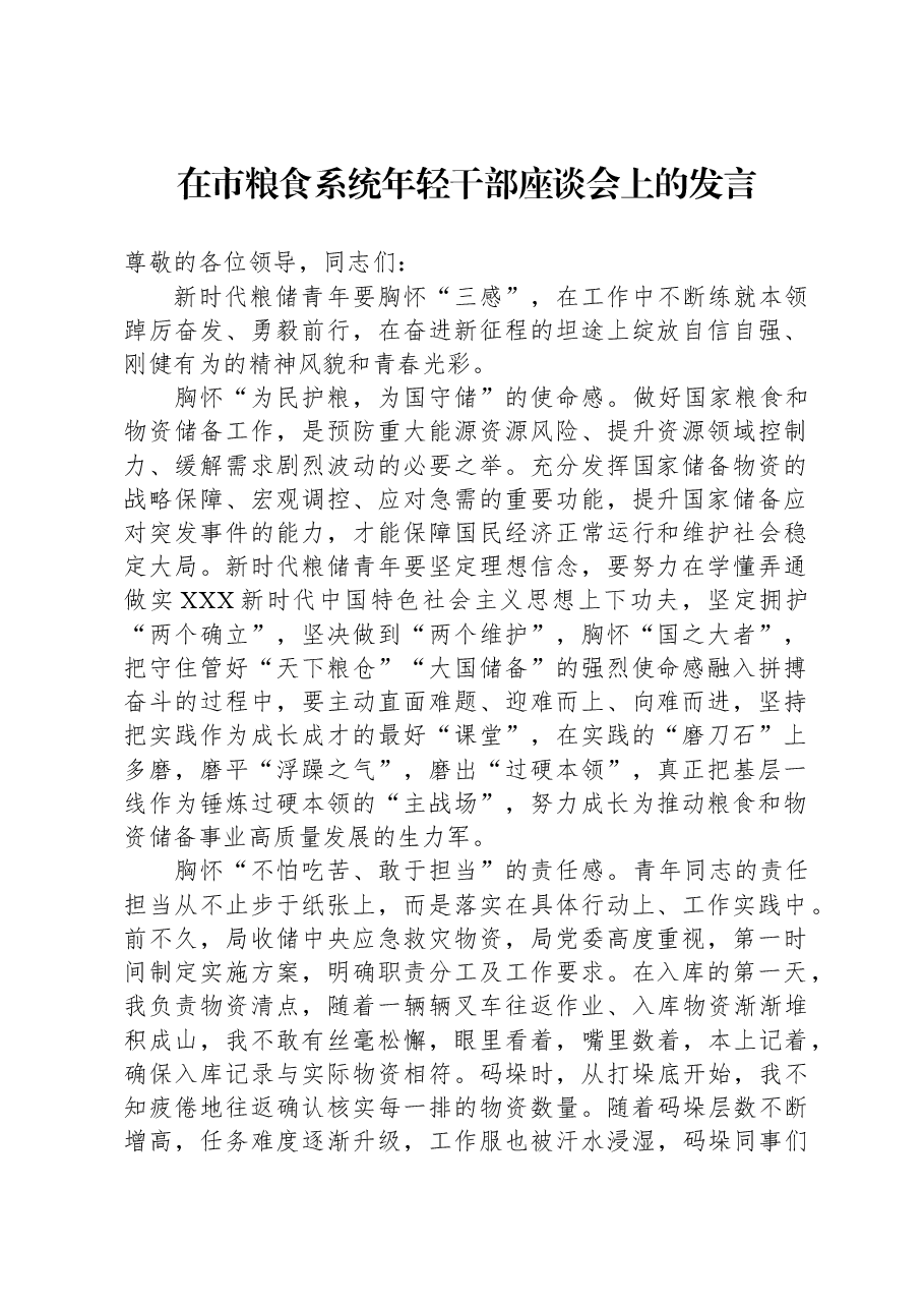 在市粮食系统年轻干部座谈会上的发言.docx,第1页预览