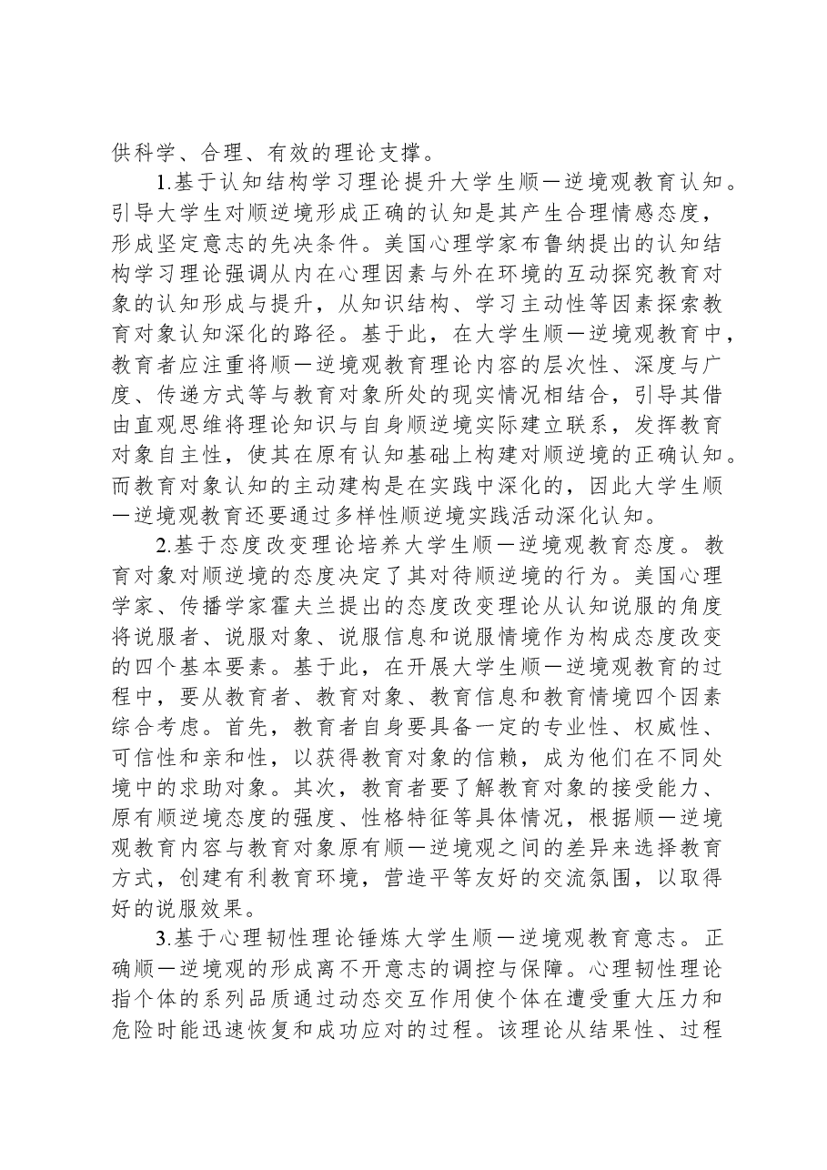 关于当代大学生“顺逆境观”教育调研报告.docx,第4页预览