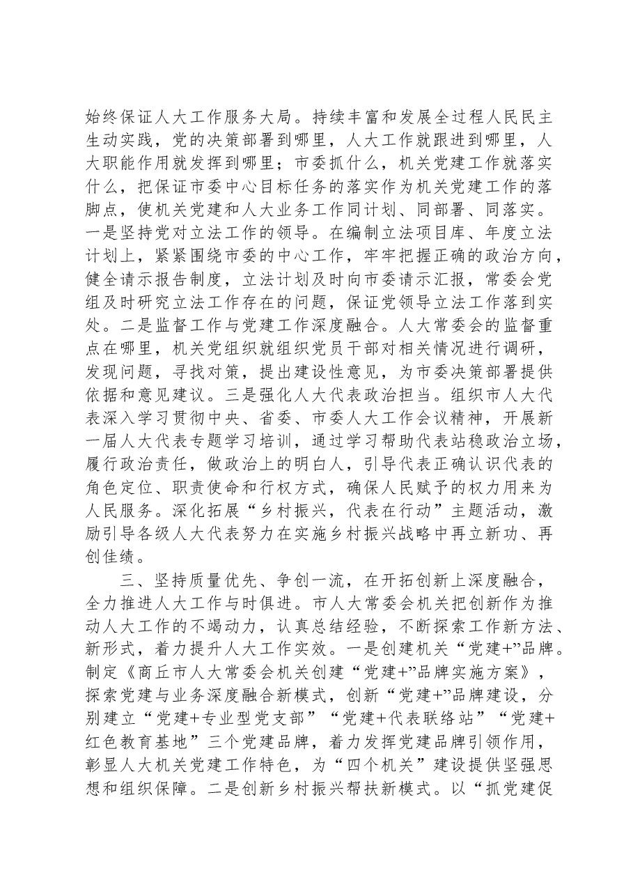 市人大在市直机关党建高质量发展专题推进会上的发言.docx,第2页预览