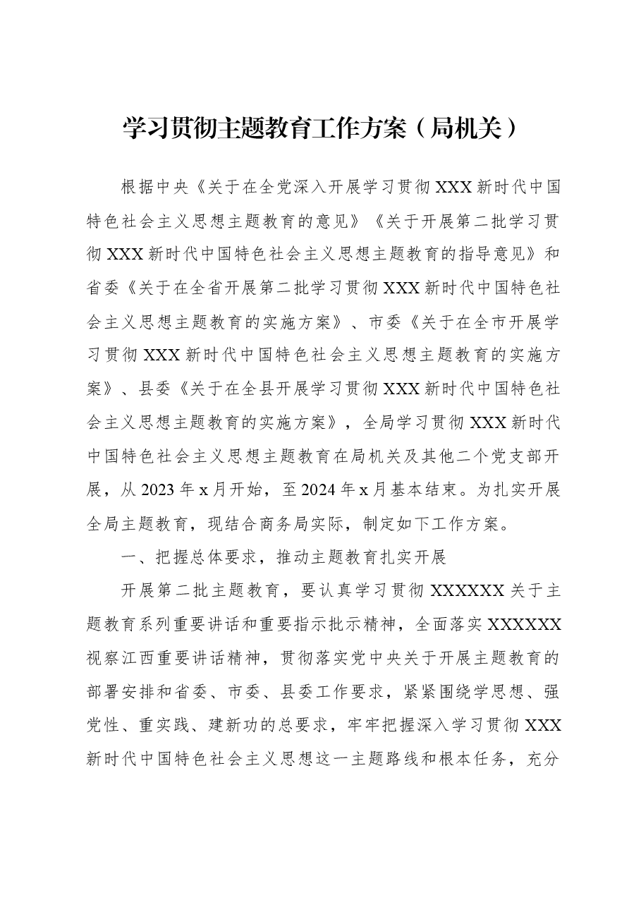 (5篇)学习贯彻主题教育工作方案汇编(局机关).docx,第2页预览