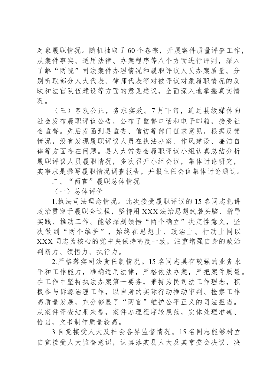 关于部分法官、检察官履职评议工作情况的调查报告.docx,第2页预览