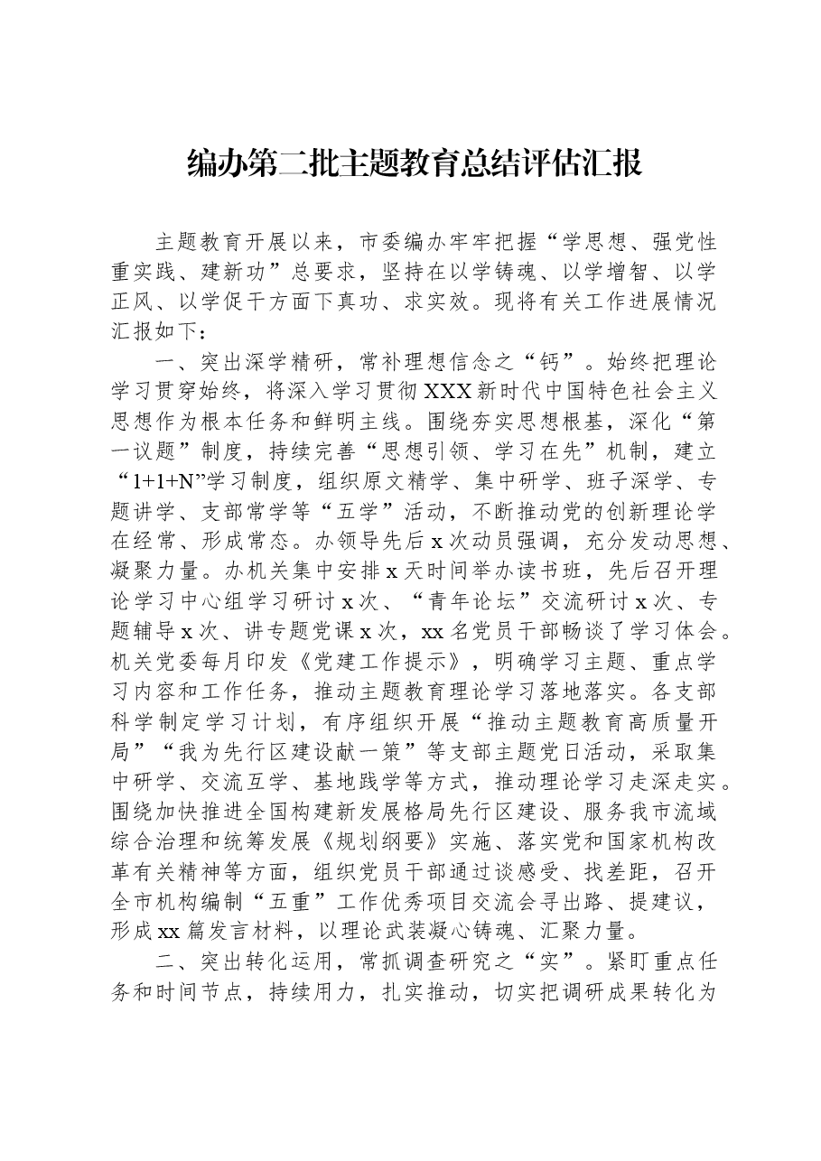 编办第二批主题教育总结评估汇报.docx，第1页预览