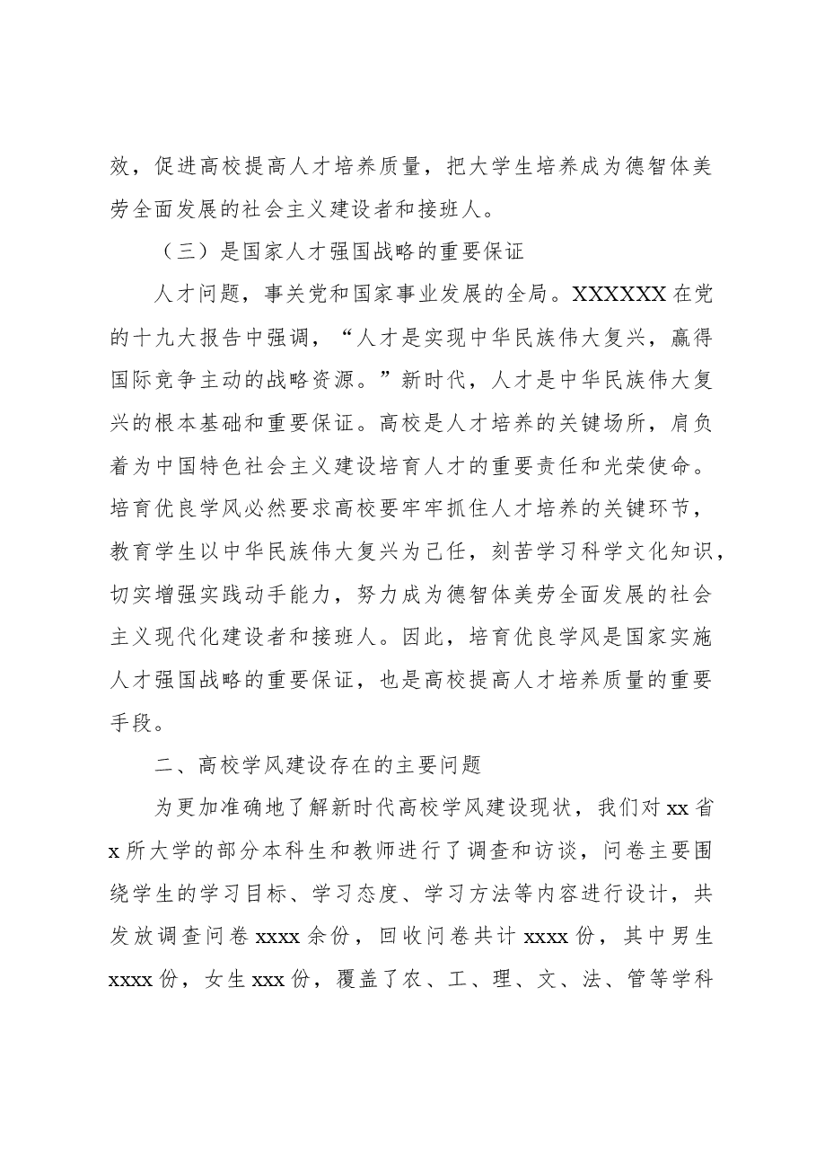 关于新时代高校学风建设存在的问题及对策探析.docx,第3页预览