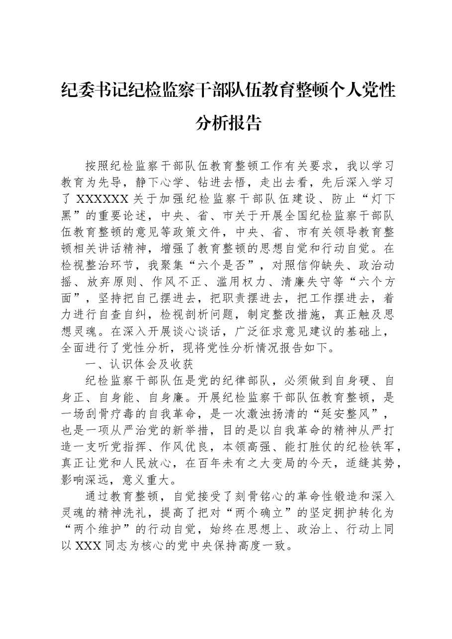 纪委书记纪检监察干部队伍教育整顿个人党性分析报告.docx,第1页预览