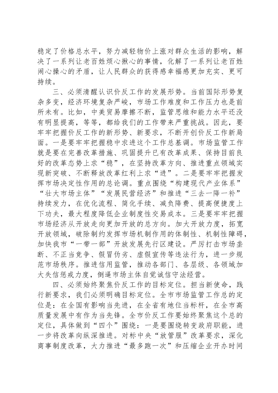 在全市价格监管与反不正当竞争工作会议上的讲话.docx，第3页预览