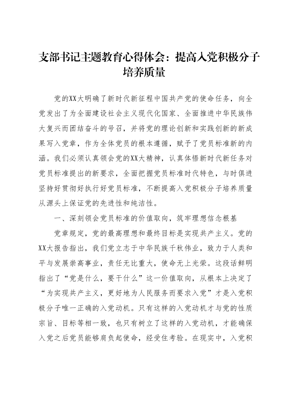支部书记主题教育心得体会:提高入党积极分子培养质量.docx,第1页预览