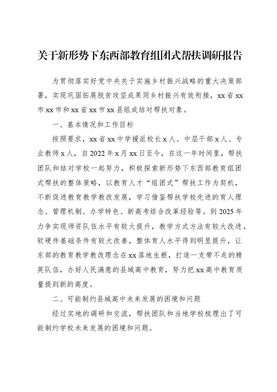 关于新形势下东西部教育组团式帮扶调研报告.docx,第1页预览