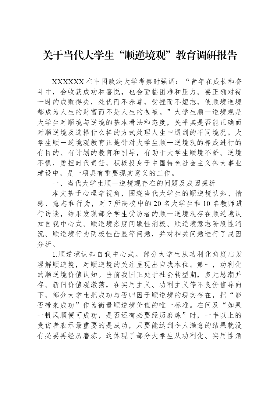 关于当代大学生“顺逆境观”教育调研报告.docx,第1页预览